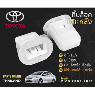 กิ๊บแท้ล็อคเบาะหลัง (รองก้น) Toyota ใช้งานทนหมดปัญหาเบาะหลวม มีเสียงกระทบ