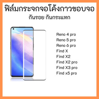 พร้อมส่ง ! !ฟิล์มกระจกกาวขอบจอโค้ง OPPO Reno 4 pro,Find X,Find X2,Find X2 pro,Find X3 pro,Reno 5 pro