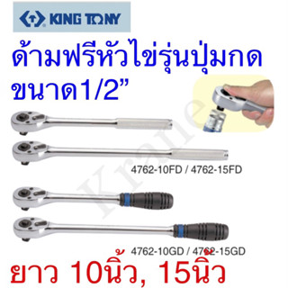 Kingtony ด้ามฟรีหัวไข่รุ่นปุ่มกด ขนาด1/2” ยาว10 - 15”