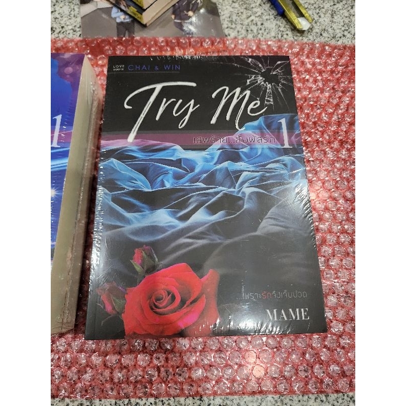 Try Me เสพร้าย สัมผัสรัก (ภาคร้ายยั่ว) ชัย & วิน เล่ม 1-2 โดย MAME (พร้อมส่ง)