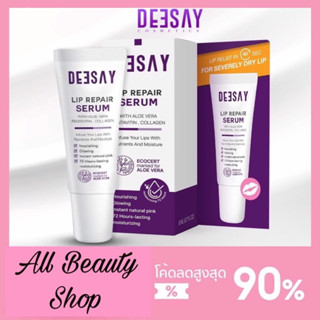 ลิปรีแพร์ ลิปสักปาก ลิปดีเซย์ ลิปแก้ปากดำ Deesay Lip Repair Serum ขนาด 8 ML ของแท้100%