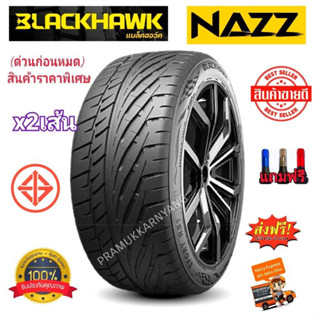 255/45R18 295/40R18 ส่งฟรี! NEW22 ยี่ห้อ BLACKHAWK รุ่น SPORT RS1 สินค้าราคาเปิดตัว ราคานี้มีจำกัด ราคาต่อ2เส้น แถมจุกสี