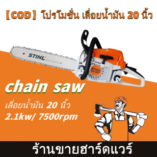 🚚1-2 วันจัดส่งที่รวดเร็ว🚚 เลื่อยยนต์ เครื่องเลื่อยไม้ เลื่อยโซ่ยนต์ 20นิ้ว กำลัง 2.1kw/ 7500rpm เครื