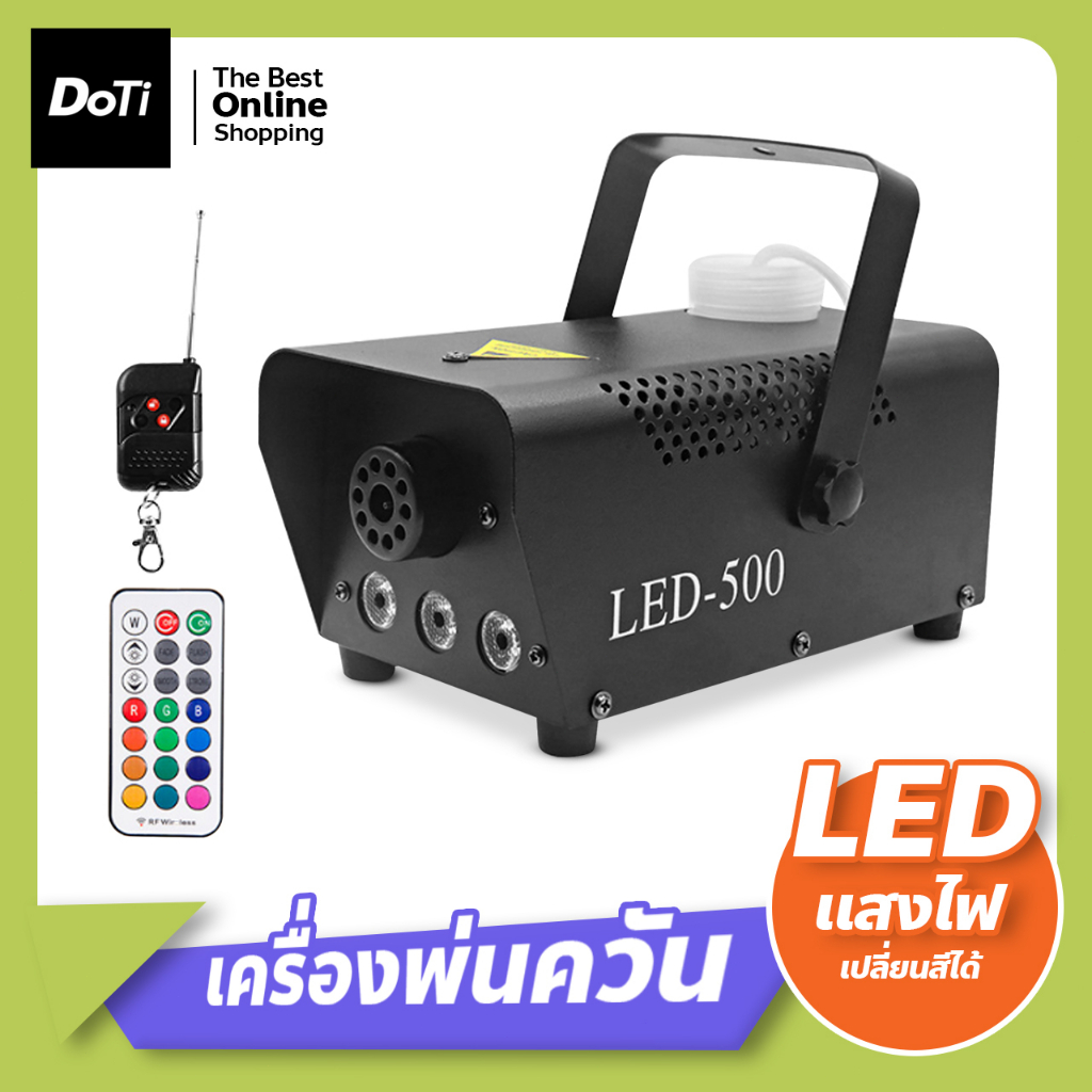 เครื่องพ่นควันเวที ควบคุมด้วยรีโมท smog machine ไดร์ไอซ์ควัน แสงไฟ LED 500W **ขายเฉพาะเครื่อง**