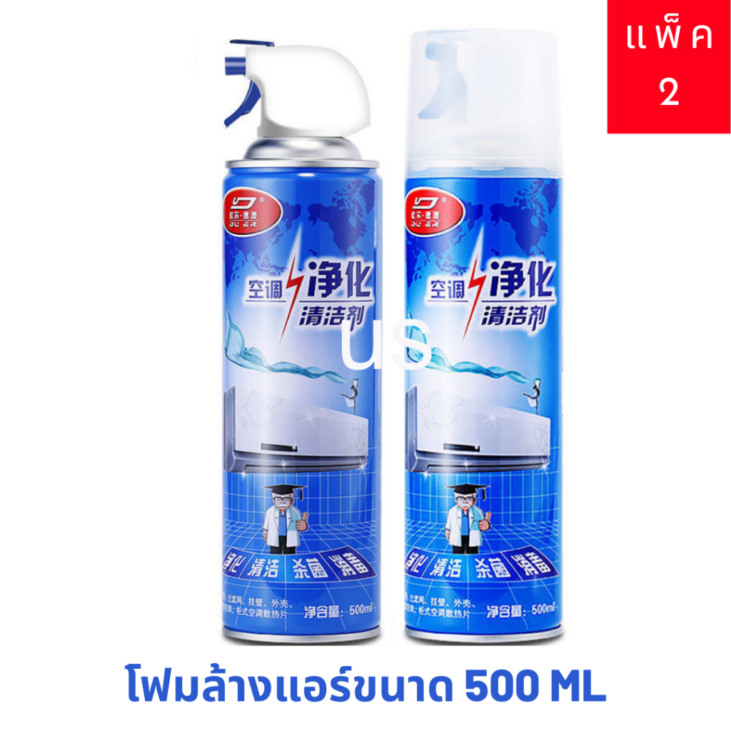 แพ็ค2 โฟม spray ล้างแอร์ 500 ml น้ำยาล้างแอร์บ้าน น้ำยาล้างแอร์รถยนต์ โฟมล้างแอร์น้ำยาล้างคอยล์ ส่งเร็ว จากไทย
