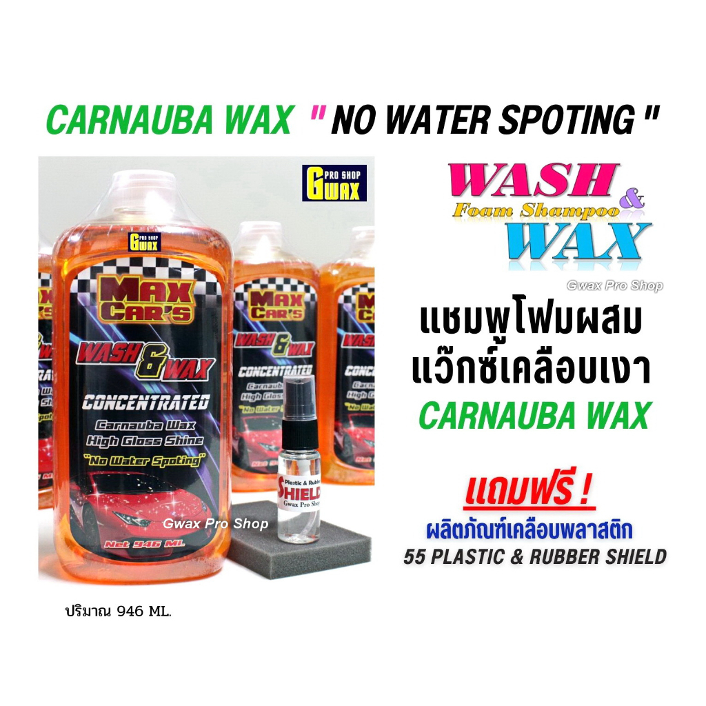 แชมพูโฟมล้างรถ Max car's Wash & Wax   ( สูตรโฟมแท้ ) ให้พลังโฟมมากเป็นพิเศษลดการกัดชั้นเคลือบเงาสีรถ