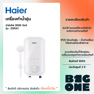 เครื่องทำน้ำอุ่น Haier รุ่น EI35A1(W) 3,500 วัตต์ อุณหภูมิสูงสุด 50 องศา