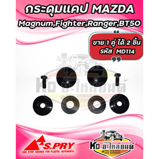 กระดุมแคป MAZDA MAGNUM , FIGHTER , BT50 , FROD RANGER (1 คู่) รหัส MD114