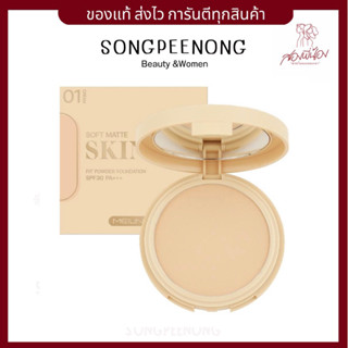 MEILINDA Soft matte skin fit powder foundation  เมลินดา ซอฟต์ แมทท์ สกิน ฟิต พาวเดอร์ ฟาวเดชั่น