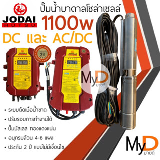 ส่งฟรี‼️ปั๊มน้ำบาดาลโซล่าเซลล์ Jodai โจได DC และ AC/DC 1100w แรงครึ่ง ปั๊มบาดาลโซล่าเซลล์ ปั๊มบัสเลส ปั๊มน้ำโซล่าเซลล์