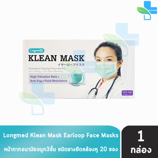 Longmed Klean Mask แมส หน้ากากกันฝุ่น pm2.5 หน้ากากอนามัย ทางการแพทย์ 3 ชิ้น [20 ซอง/1 กล่อง สีเขียว]