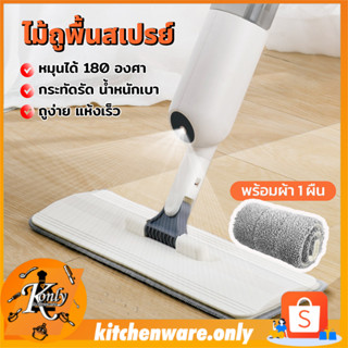 Spray Mop ไม้ม็อบถูพื้น ไม้ถูพื้นเเบบสเปรย์ มีถังน้ำพ่นสเปรย์ในตัว เเถมฟรีผ้าไมโครไฟเบอร์1ชิ้น