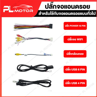 [ โค้ดลด PLMTSEP ] ปลั๊กจอแอนดรอย ปลั๊กUSB จอแอนดรอย ปลั๊กGPS ปลั๊ก4G ปลั๊กกล้องถอย ปลั๊กสายสัญญาณ