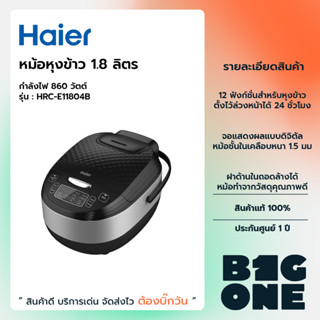 HAIER หม้อหุงข้าว ดิจิตอล ขนาด 1.8 ลิตร รุ่น HRC-E11804B รับประกัน 1 ปี