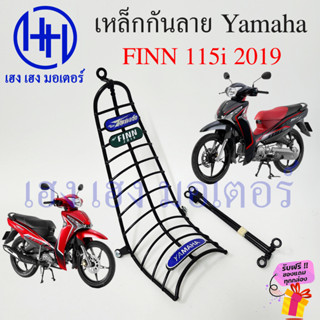 เหล็กกันลาย FINN 115i กันลาย Yamaha FINN115i ไฟเลี้ยวบังลม ตะแกรง กันลายฟิน115i กันลายฟิน โครงกันลายฟิน ร้าน เฮง เฮง