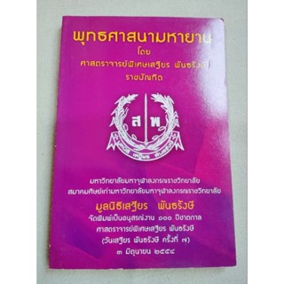 พุทธศาสนามหายาน - เสฐียร พันธรังษี