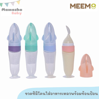 พร้อมส่ง MEEM ช้อนป้อนอาหารเหลว ช้อนซิลิโคนป้อนอาหาร ปลายช้อนนิ่ม ตั้งได้ ถอดล้างได้ คุณภาพดี