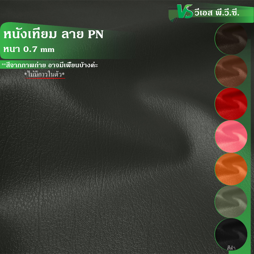 ผ้าหนังเทียม ลาย PN 1 ความหนา: 0.7 มิล | ขนาด: 50x137ซม., 100x137ซม. | พับส่ง