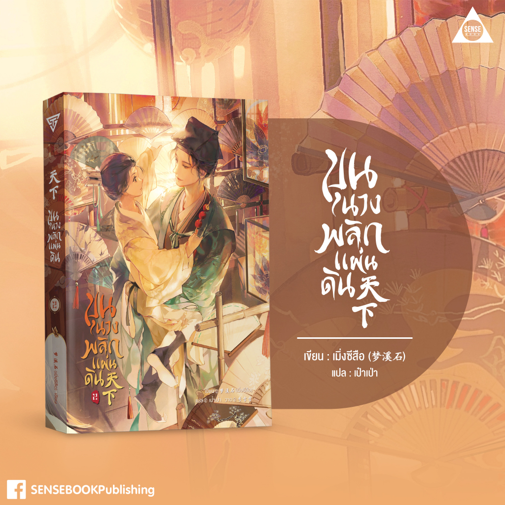 Sensebook ขุนนางพลิกแผ่นดิน เล่ม 4 **พร้อมของแถม