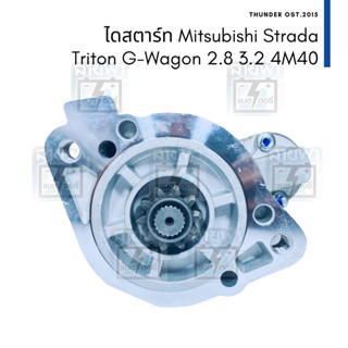 ไดสตาร์ท ใหม่ Mitsubishi มิตซูบิชิ Strada สตราด้า 2800 G-Wagon Triton 3.2 4M40 12V 10T 2.2KW