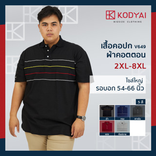 เสื้อโปโล เสื้อคอปก อก 54-66 นิ้ว cotton100% ไซส์ใหญ่พิเศษ เสื้อคนอ้วน รหัส 649 : KODYAI