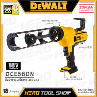 DEWALT ปืนยิงยาแนว ปืนยิงซิลิโคน ไร้สาย 20V Max. (18V) รุ่น DCE560N ++เฉพาะตัวเครื่อง ไม่รวมแบตเตอรี่++