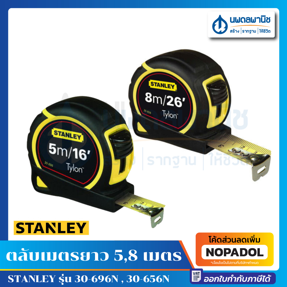 STANLEY ตลับเมตร ยาว 5 , 8 เมตร รุ่น 30-696N , 30-656N Tylon Tape | อย่างดี ตลับเมตรแบบเหล็ก สแตนลี สแตนเลย์