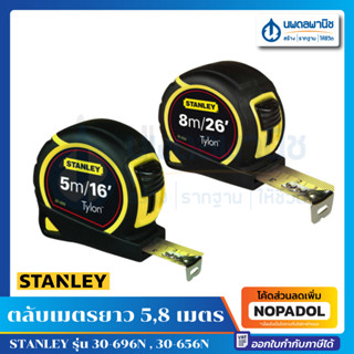 STANLEY ตลับเมตร ยาว 5 , 8 เมตร รุ่น 30-696N ,  30-656N Tylon Tape | อย่างดี ตลับเมตรแบบเหล็ก  สแตนลี สแตนเลย์