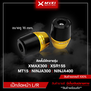 กันล้มแกนล้อ เป๊กล้อ ขนาดรู 16 mm. NINJA300 / NINJA400 / XMAX300 / MT15 / XSR155 ของแต่ง แบรนด์ FAKIE