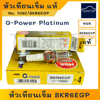 NGK แท้ หัวเทียน  หัวเทียนเข็ม No. BKR6EGP (7092) G-Power Platinum (ราคาต่อหัว และต่อกล่อง 4หัว)