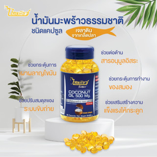 ไทยเพียว แคปซูล น้ำมันมะพร้าวสกัดเย็น 100% 500 มก. 90 แคปซูล | CAPSULE VIRGIN COCONUT OIL (COLD PRESSED) 500 MG. 90 CAPS