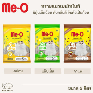 ทรายแมวมีโอ 5 ลิตร Me-O ทรายแมว มีโอ กลิ่น แอปเปิ้ล มะนาว กาแฟ ขนาด 5 ลิตร