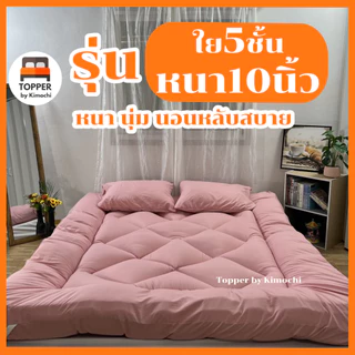 Topper ท็อปเปอร์ ใยหนาพิเศษ5ชั้น หนา10นิ้ว ผ้าcotton เบาะรองนอน ปิคนิค ส่งฟรี มีบริการเก็บปลายทาง