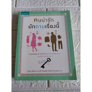 คนน่ารัก มักถามเรื่องนี้