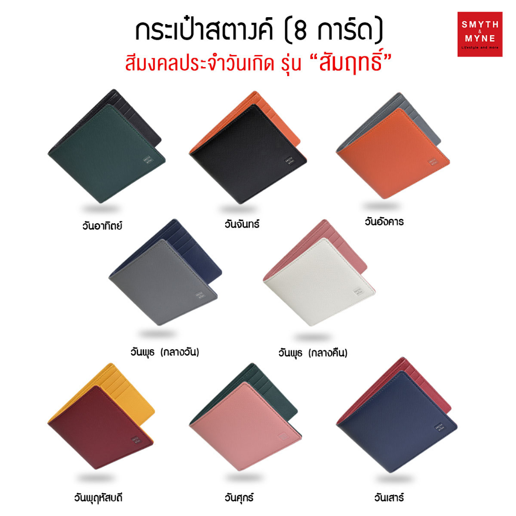 SMYTH & MYNE กระเป๋าสตางค์สีมงคล หนังแท้ 8 การ์ด รุ่น SUMRICH (สัมฤทธิ์)