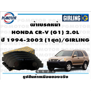 ผ้าเบรคหน้า HONDA CR-V (G1) 2.0L ปี 1994-2002 (1ชุด)/GIRLING