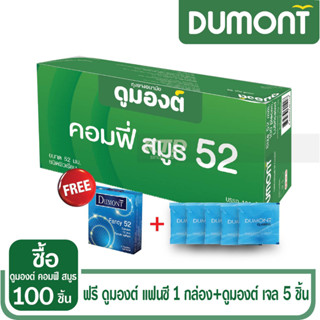 ใหม่ !! ถุงยางอนามัย Dumont Comfy Smooth Size 52 จำนวน 100 ชิ้น แถมฟรี Fancy 1 กล่องและเจลอีก 5 ชิ้น !!