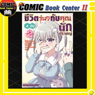 ชีวิตวุ่นๆกับคุณนักปราชญ์ เล่ม 1-2