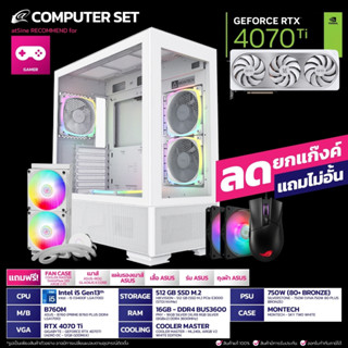 [ดีลดีที่สุด 9.9] คอมพิวเตอร์ คอมเซท 4070Ti GIGABYTE + i5 Gen13 by atSine