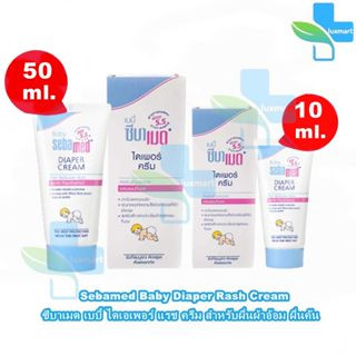 Sebamed Baby Diaper Rash Cream ซีบาเมด เบบี้ ไดเอเพอร์ แรช ครีม 10,50 ml. [1 หลอด] สำหรับผื่นผ้าอ้อม ผื่นคัน ระคายเคือง