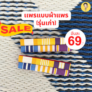 แพร2ชั้น รุ่นเก่า สำหรับผู้ชายและผู้หญิง (แพรSALE)