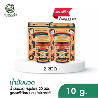 น้ำมันนวดสมุนไพร 20 ชนิด โปร 2 ขวด ( 10g) ผสมน้ำมันจระเข้ ตราเต่าพนมมือ สรรพคุณในการบรรเทาลดปวดคลายเส้น