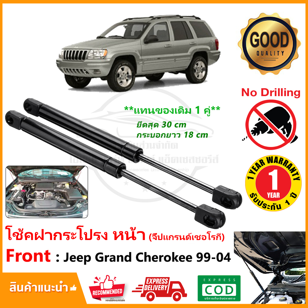 🔥โช้คฝากระโปรง หน้า Jeep Grand Cherokee 1999-2004 แทนของเดิม 1 คู่ ซ้าย ขวา OEM รับประกัน 1 ปี 🔥