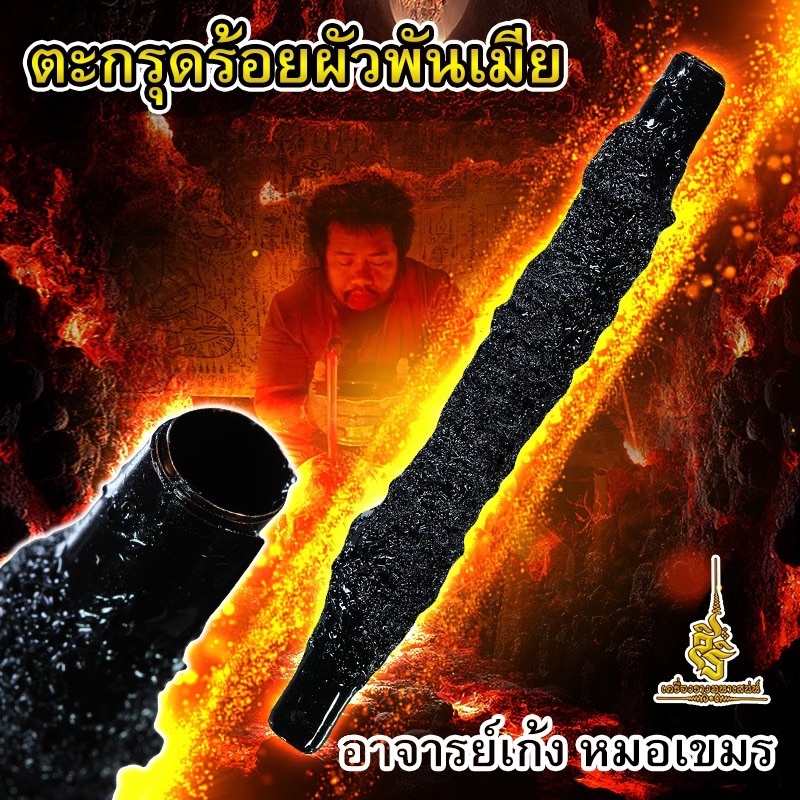 ตะกรุดร้อยผัวพันเมีย อาจารย์เก้ง หมอเขมร ตะกรุดมหาเสน่ห์ เมตตามหานิยม ของแท้ 100% อยากเมียเยอะ..ให้พก!!