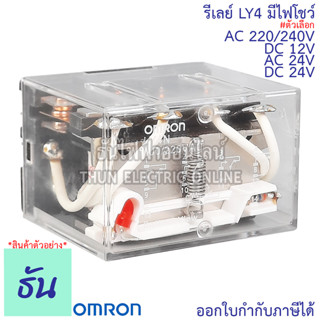 Omron Relay LY4N #มีไฟโชว์  DC 12V, AC 24V กระแสสลับ, DC 24V, AC 220/220V รีเลย์ ออมรอน ธันไฟฟ้า ThunElectric