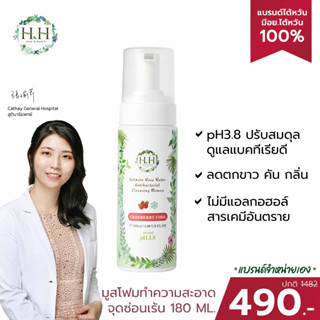 (ลด 5% ใส่โค้ด HHHE4009) HH Herb &amp; Health มูส ทำความสะอาด จุดซ่อนเร้น 180ml. โฟมนุ่ม สูตรเย็น ลดอับชื้น ตกขาว ลดกลิ่นอับ