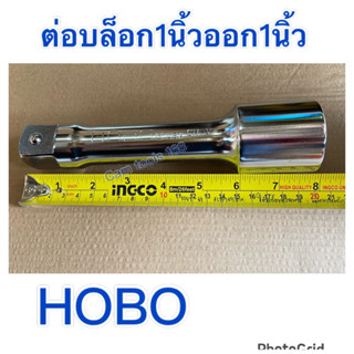 ข้อต่อบล็อก1นิ้วออก1นิ้วHOBO (200mm)