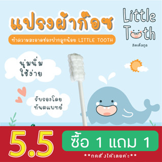 ซื้อ 1 แถม 1 !! แปรงผ้าก๊อซทำความสะอาดช่องปาก Little Tooth 🐳 สำหรับเช็ดคราบน้ำนม สำหรับทารกแรกเกิดถึง3ขวบ (0m+)