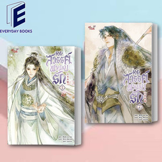 (พร้อมส่ง) หนังสือ หากสวรรค์พานพบรัก เล่ม 1-2 แยกเล่ม (4เล่มจบ)  ผู้เขียน: Lian Shu  สำนักพิมพ์: มีดีส์ พับบลิชชิ่ง