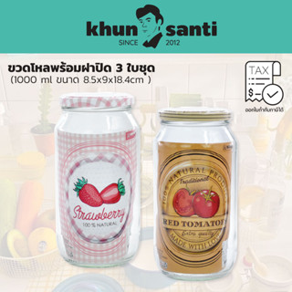 KHUNG SANTI ขวดโหลสูญญากาศ 1000ml 3ใบชุด AD-11392D ขวดโหลใส่topping